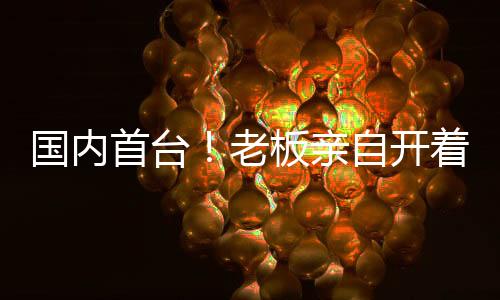 不仅是国内产品的启程