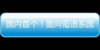 国内首个
！面向葡语系国家！葡语大模型DeeCo