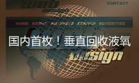 国内首枚！垂直回收液氧甲烷火箭实物落户珠海太空中心