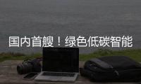 国内首艘！绿色低碳智能甲醇双燃料集装箱船今日交付