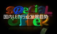 国内LED行业发展趋势：抢占智能照明市场创盈利点