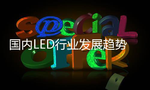 而在国内智能照明企业中
