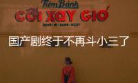 国产剧终于不再斗小三了？