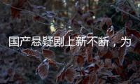 国产悬疑剧上新不断，为何爆款难出
？