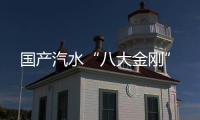 国产汽水“八大金刚”