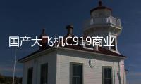 国产大飞机C919商业运营两周年�，航线网络覆盖我国16个城市