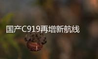 国产C919再增新航线�！广州