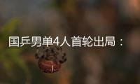国乒男单4人首轮出局：梁靖崑
	、周启豪、林高远先后告负！