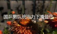 国乒男队统治力下滑登热搜
！樊振东也火了  博主晒数据高呼遮羞布