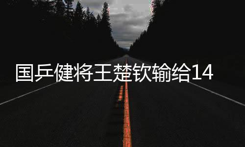 ”每一次挑战与被挑战