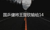 国乒健将王楚钦输给14岁小将	，背后的3个问题，与每个人息息相关