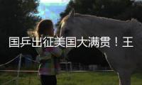 国乒出征美国大满贯
！王楚钦新造型抢镜，孙颖莎王曼昱再联手冲冠