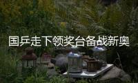 国乒走下领奖台备战新奥运周期