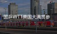 国乒WTT美国大满贯参赛名单出炉！孙颖莎、王楚钦将出战
