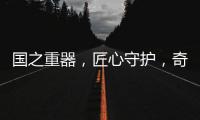 国之重器，匠心守护�，奇强带来13款全新洗涤洗护产品
