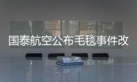 国泰航空公布毛毯事件改善方案