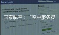 国泰航空：“空中服务员工会”不代表国泰，公司不接受、支持或同意其有关立场