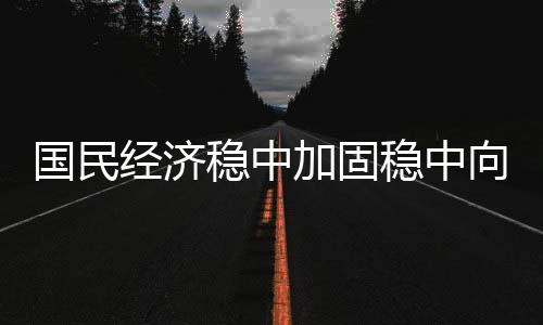 稳中稳中更加趋于稳定