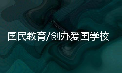 爱国学校校长黄锦良表示