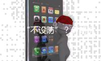 国家“不设防”？伊朗情报机构的前世今生
