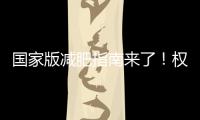 国家版减肥指南来了
！权威食谱，细化到地区
	，全是干货→