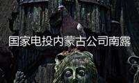 国家电投内蒙古公司南露天煤矿
：从“人控”到“智控”
	，从“自动”到“智能”