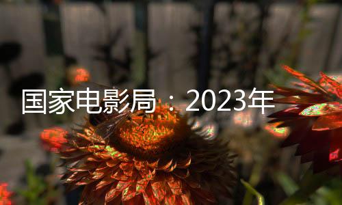 局年其中故事影片放映539万场
