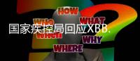 国家疾控局回应XBB.1.16：暴露环境建议戴口罩