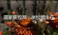 国家疾控局�：学校师生在校期间可不戴口罩