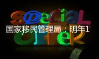 国家移民管理局	：明年1月8日起有序恢复办理内地居民赴港签注