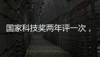 国家科技奖两年评一次�，“竞争更加激烈”