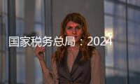 国家税务总局：2024年对169名网络主播开展检查，累计查补收入8.99亿元