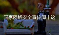 国家网络安全宣传周丨这些网络安全知识你应知道！