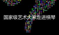 国家级艺术大家走进横琴校园�，黄梅戏名家工作室揭牌