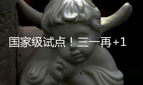 三一不断加快自身数智化转型