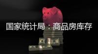 国家统计局：商品房库存连续三个月减少