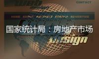 国家统计局�：房地产市场继续朝着止跌回稳的方向迈进