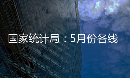 降幅均扩大0.1个百分点