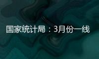 国家统计局：3月份一线城市新建商品住宅销售价格环比上涨0.1%