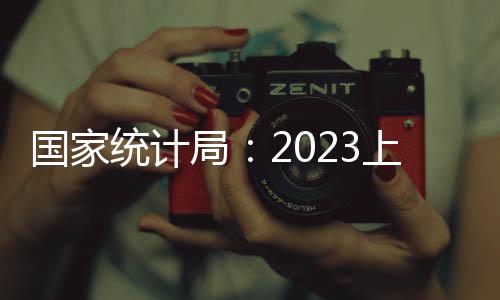国家统计局发布数据