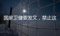 国家卫健委发文，禁止这两项手术！