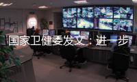 国家卫健委发文：进一步加强抗微生物药物管理