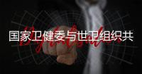 国家卫健委与世卫组织共同呼吁：承诺戒烟，即刻行动