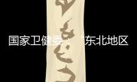 国家卫健委�：“东北地区将试点放开生育限制”等推测非答复本意