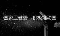 国家卫健委：积极推动国家层面的控烟立法