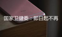 国家卫健委：即日起不再发布每日疫情信息