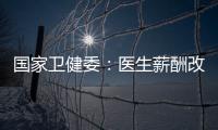 国家卫健委：医生薪酬改革加速

，绩效为王的日子结束了！