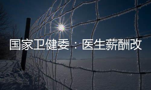 还得看实际执行的酬改情况
