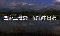 国家卫健委：吊销中日友好医院肖某执业证书�，董某莹入学资格造假
