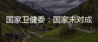 国家卫健委：国家未对成人高血压诊断标准进行调整